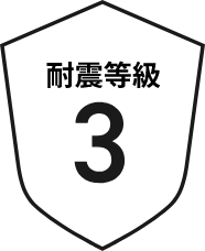 基準の1.5倍の強度最高等級の耐震等級3