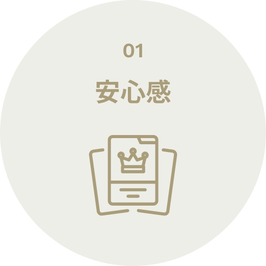 01 安心感