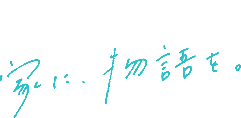 豊田市で新築注文住宅を建てる工務店 i.sus（アイサス）株式会社