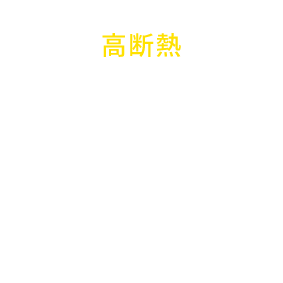 高断熱