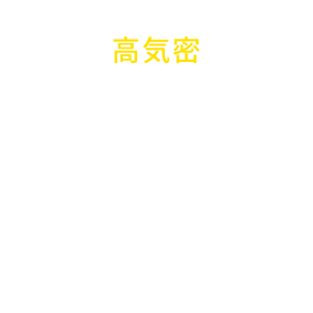高気密