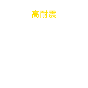 高耐震