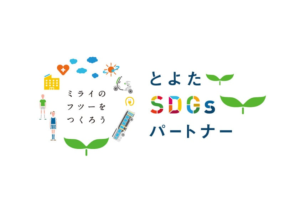 とよたSDGｓパートナー