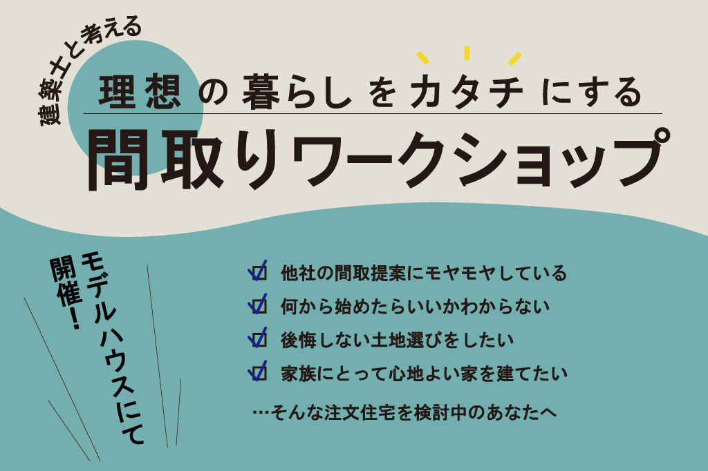 間取りワークショップ