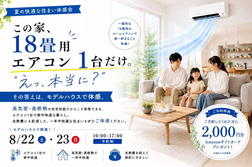 エアコン1台で叶える、夏の快適な住まい体感会
