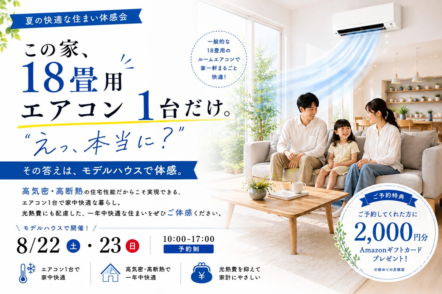 エアコン1台で叶える、夏の快適な住まい体感会