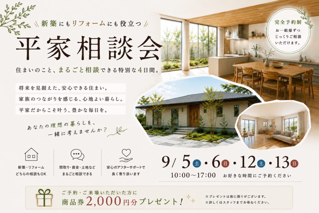 平屋相談会